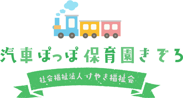 Logo: 汽車ぽっぽ保育園きぞろ