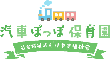 トップページ - 汽車ぽっぽ保育園きぞろ トップページ - 汽車ぽっぽ保育園きぞろ